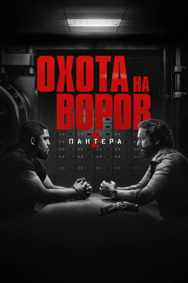Смотреть Охота на воров 2: Пантера онлайн бесплатно в HD качестве на русском языке